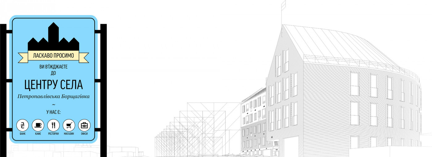 Marking the Village Center Marking the Village Center / Sobornosti Street Development Strategy