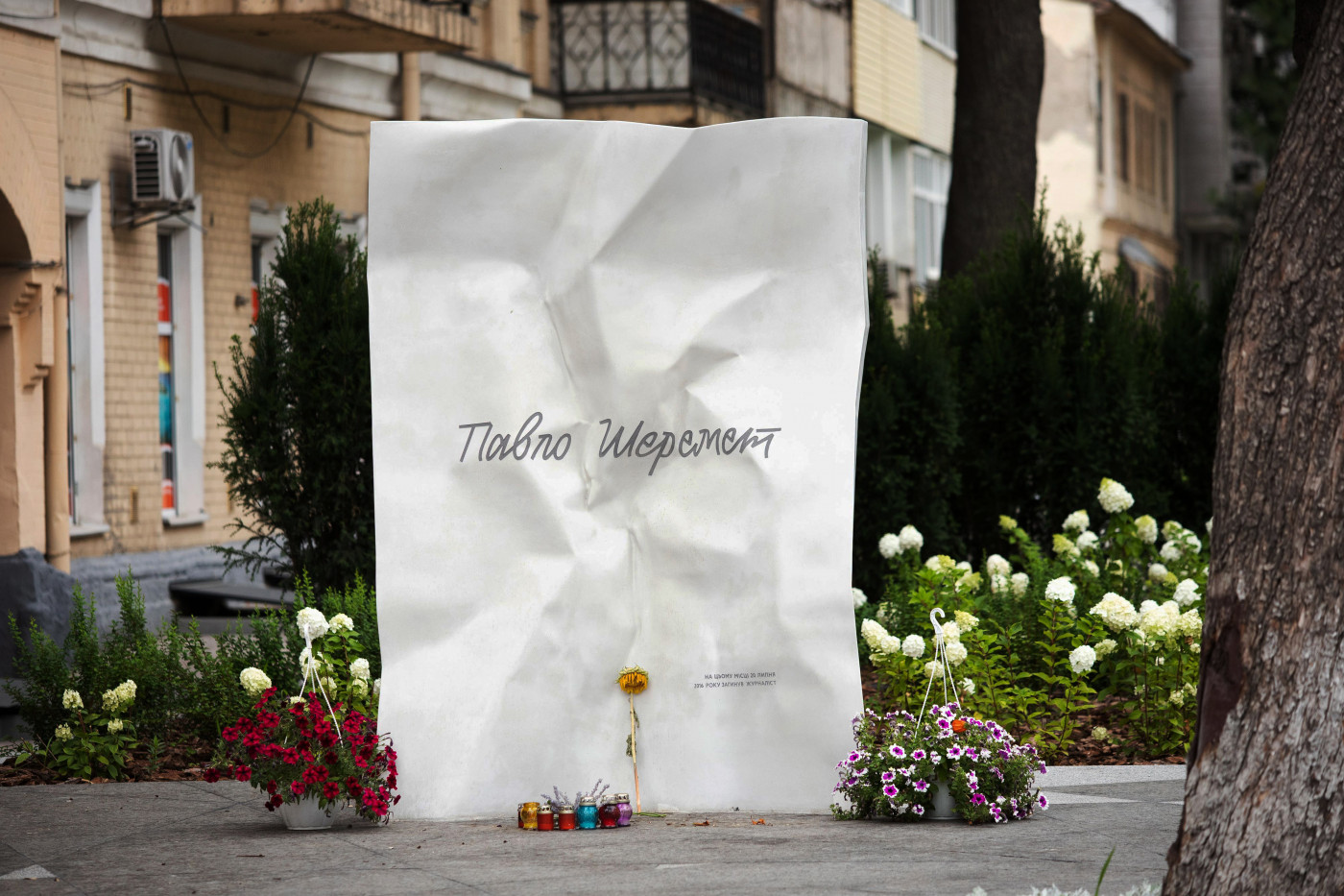 / Меморіал Павла Шеремета / Меморіал Павла Шеремета