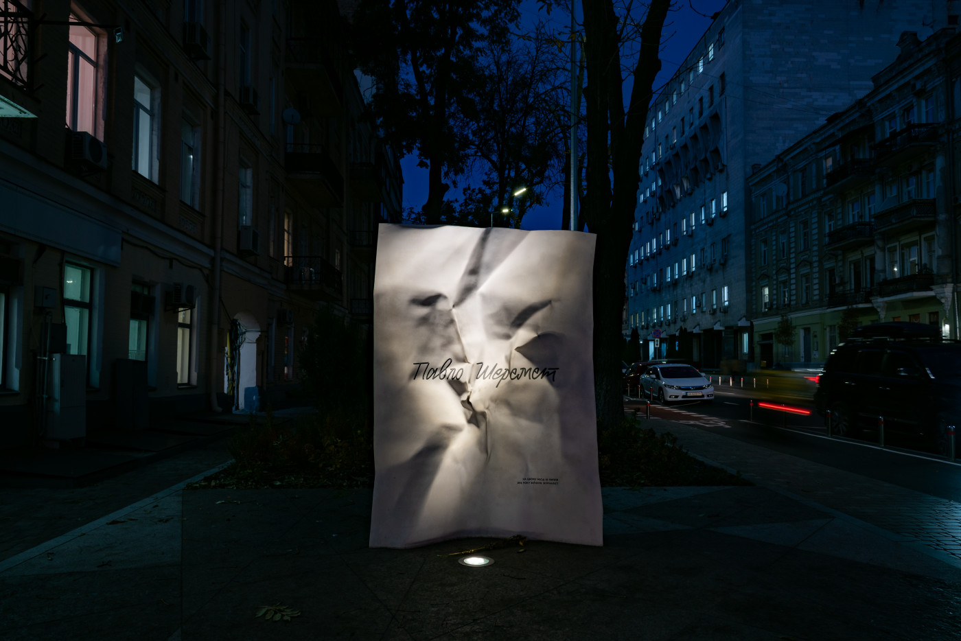 / Меморіал Павла Шеремета / Меморіал Павла Шеремета