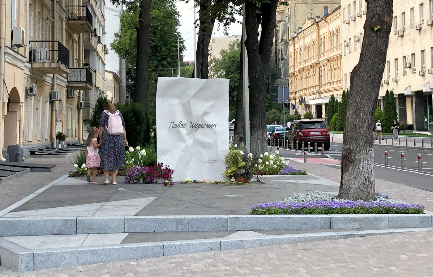 / Меморіал Павла Шеремета / Меморіал Павла Шеремета